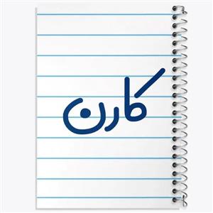 دفتر مشق 100 برگ خندالو طرح کارن