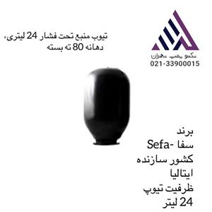 تیوپ منبعانبساط  آب ( تحت فشار)  24 لیتری، دهانه 80 ته بسته مدل سفا SeFa ایتالیا
