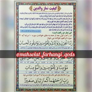 پوستر نماز والدین ، سایز A4 ، پرس لمینت شده