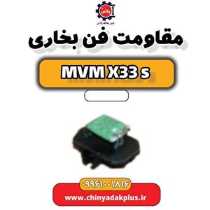 مقاومت فن بخاری ام وی ام X33 S
