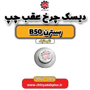 دیسک چرخ عقب چپ بسترن B50F