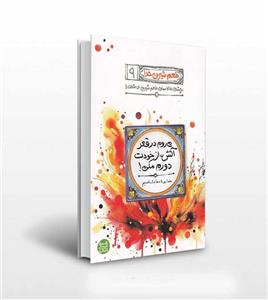 طعم شیرین خدا 9 - می روم در قعر آتش (از خودت دورم مکن - خدا رو با دعا بشناسیم)