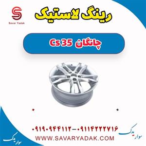 خرید و قیمت رینگ چرخ چانگان cs35