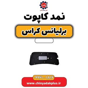 نمد کاپوت برلیانس کراس