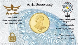شمش طلا زربد 2.5 گرم (نقدی) 