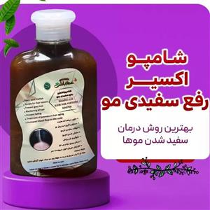 شامپو اکسیر رفع سفیدی مو