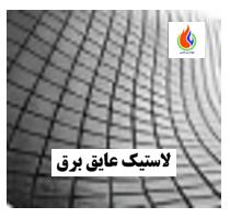 لاستیک عایق برق  عرض 0/5مترساختمان