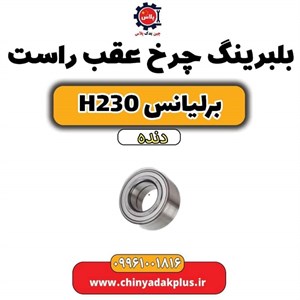 بلبرینگ چرخ عقب برلیانس h230