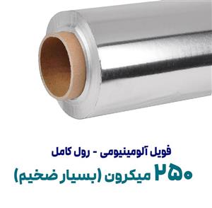 فویل آلومینیومی 250 میکرون | عرض 60 سانت | رول کامل