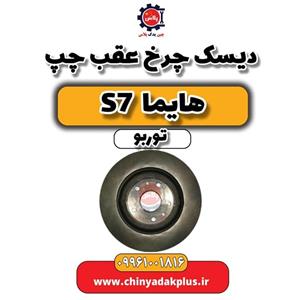 دیسک چرخ عقب چپ هایما S7 توربو