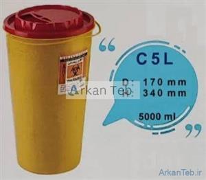 سیفتی باکس 5 لیتری سری C بلند آرشا طب (ارسال از تهران)
