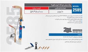 پیک برش دوتکه دو منظوره NOVA مدل ۲۵۸۵(۱۰عددی)