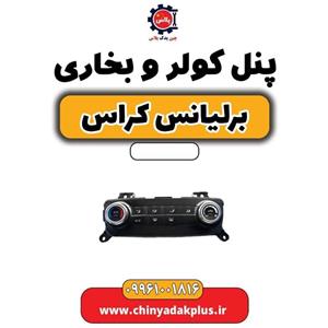 پنل کولر و بخاری برلیانس کراس