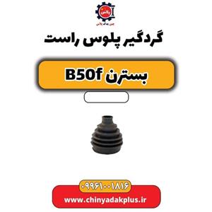 پلوس کامل چپ بسترن B50F