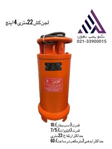 پمپ لجن کش تکنو پمپ 22 متری  4 اینچ  60 متر مکعب در ساعت مدل T22-4