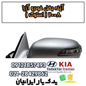 آینه بغل کامل هیوندای آزرا2008