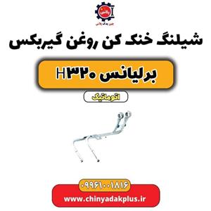 شیلنگ خنک کن روغن گیربکس  برلیانس H320 اتوماتیک