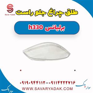 طلق چراغ جلو راست برلیانس H330 اتوماتیک