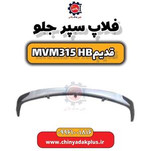 فلاپ سپر جلو ام وی ام 315 قدیم هاچبک