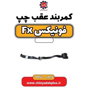 کمربند عقب چپ فونیکس FX کد فنی 406000327AA