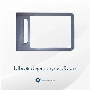 دستگیره یخچال هیمالیا 41 سانتی