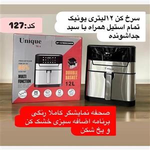 سرخکن 12لیتری یونیک مکس سبد دار داخل استیل(تک المنت ودوالمنت)