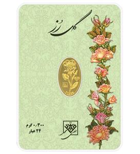 شمش طلا 24 عیار گل رز طلای محمد  0.3 گرمی 