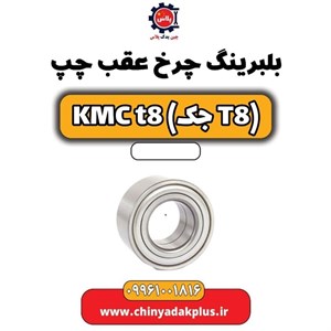 توپی بلبرینگ چرخ عقب KMC T8