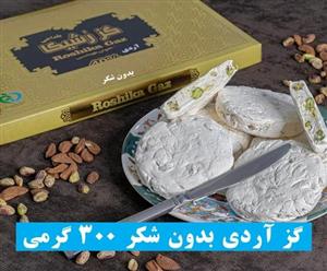 گز 42 درصد بدون شکر لقمه ای۳۰۰گرمی بلداجی