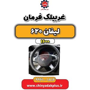 غربیلک فرمان لیفان 620 موتور 1600