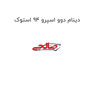 دینام دوو اسپرو 94 کره
