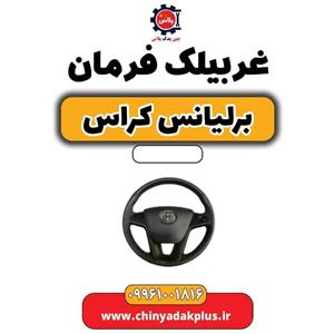 غربیلک فرمان برلیانس کراس c3