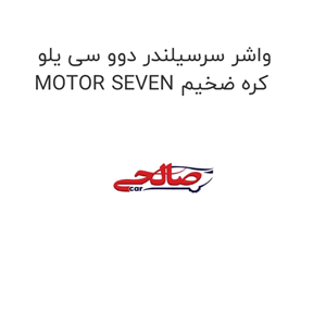 واشر سرسیلندر دوو سی یلو MOTOR SEVEN کره ضخیم