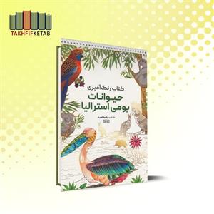 کتاب رنگ آمیزی حیوانات بومی استرالیا (رنگ آمیزی ماندالا) | راضیه امیری | نشر حتمی
