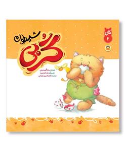 کتاب گربی شیطون