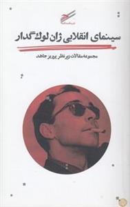 سینمای انقلابی ژان لوک گدار