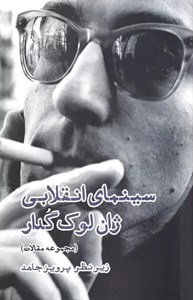 سینمای انقلابی ژان لوک گدار