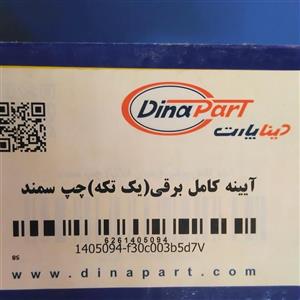 آینه کامل برقی یک تکه چپ سمند مدل پایین