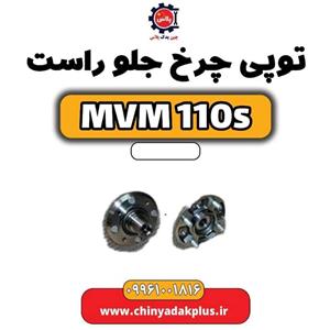 توپی چرخ جلو ام وی ام 110 اس ( MVM 110S) با کد فنی : s11-6ad3001017bc