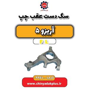 سگ دست عقب راست آریزو 5 FL