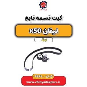 کیت تایم لیفان x50
