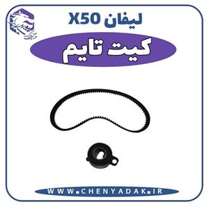 کیت تایم لیفان ایکس 50