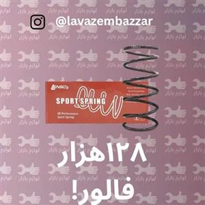 فنر لول (پژو 207, پژو 206, پژو 405, پژو پارس,  رانا) لنزو سایز 32 | Peugeot 206 Lenso coil spring size 32