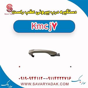 دستگیره بیرونی عقب راست KMC J7