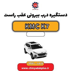 دستگیره بیرونی عقب راست KMC J7