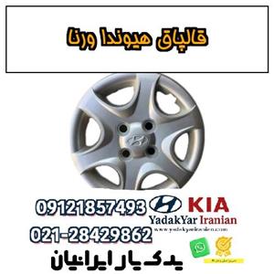 قالپاق هیوندا ورنا