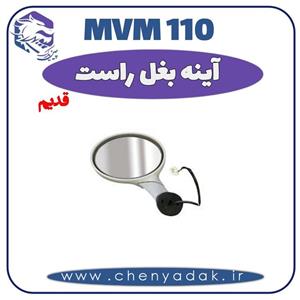 قاب آینه راست ام وی ام ۱۱۰ قدیم