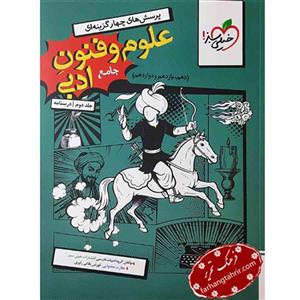 کتاب پرسش های چهارگزینه ای علوم و فنون ادبی جامع اثر جمعی از نویسندگان انتشارات خیلی سبز