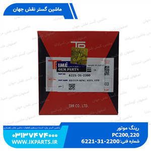 رینگ موتورPC300,350-6, WA420-3, 6D108 کوماتسو