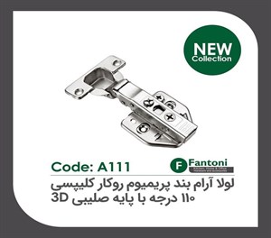 لولا آرام بند پرمیوم 105درجه روکار کلیپسی با پایه صلیبی فانتونی 3D مدل A121
